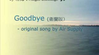 Goodbye Janice Vidal version 衛蘭版  sung by 晴海 [upl. by Martie763]