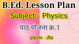 BEd Physics Lesson Planभौतिक पाठ योजना क्रमांक 1 topic lens [upl. by Apurk666]