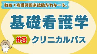 『基礎看護学 9 』クリニカルパス 【看護学生向け看護師国家試験講座】 [upl. by Yamauchi]