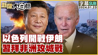 SUB以色列開戰伊朗 習拜非洲攻城戰 新聞大白話tvbstalk 20240123 字幕版 [upl. by Ettenahs]