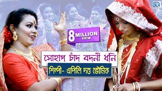 সোহাগ চাঁদ বদনি ধনি  Sohag Chand Bodoni Dhoni  Apily Dutta Bhowmik  Folk Song  Nacher Gaan [upl. by Nauht]