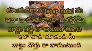 కుంకుడుకాయలు ఇలా వాడిచూడండి how to use shop nuts [upl. by Amalita]