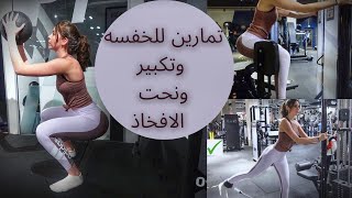 تمارين مختلفه لجميع عضلات الافخاد،وتمارين للخفسه [upl. by Giesser]