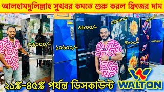 Walton Freeze Price In Bangladesh 2024 🔥Walton Fridge 😱Walton Fridge Update Price in BD uchsash [upl. by Desireah912]