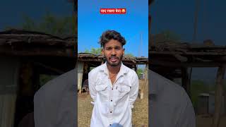 Pese to dena hi padega😂 money moneymindset funny comedyfilms viralshort explore youtubeshort [upl. by Tattan256]