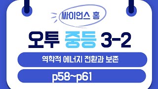 오투 과학 32 p58p61 역학적 에너지 전환과 보존 [upl. by Leighton]