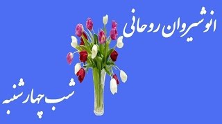 Anoushiravan Rohani شب چهارشنبه ۱۳۵۶ [upl. by Arihat]