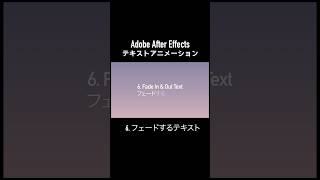 Aeテキストアニメーション  6フェードするテキスト adobeaftereffects アフターエフェクト テキストアニメーション [upl. by Ettevey496]