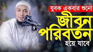 জীবন পরিবর্তন করা ওয়াজ  আবু ত্বহা মুহাম্মাদ আদনান  Abu toha Muhammad adnan  Taw Haa Tv [upl. by Tiras]