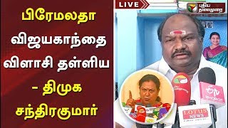 பிரேமலதா விஜயகாந்தை விளாசி தள்ளிய  திமுக சந்திரகுமார்  PremalathaVijayakanth Chandrakumar DMK [upl. by Atener948]