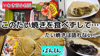 いわき市小名浜 「期間限定 栗あんたい焼き」 ばんしんさん！ [upl. by Katharine]