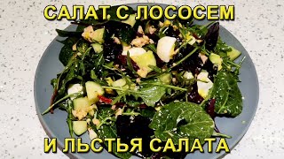 Рецепт Салата с Лососем и Листьям Салата [upl. by Nette]