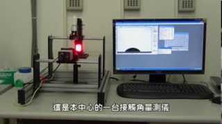 接觸角量測儀 Contact Angle Meter 實機教學 [upl. by Haduj]