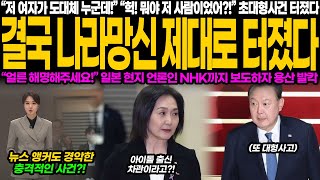 결국 나라망신 대폭발 아이돌 출신 차관 논란에 일본 NHK까지 보도 윤석열 정부 초대형 사건의 전말은 얼른 해명해 주세요 용산 발칵 뒤집힌 이유 [upl. by Adlih]