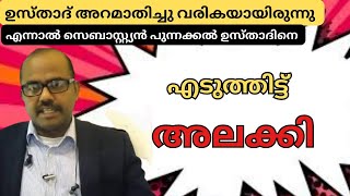 സെബാസ്റ്റ്യൻ പുന്നക്കൽ ഉസ്താദിനെ എടുത്തിട്ടലക്കി 😄😂 [upl. by Aokek]