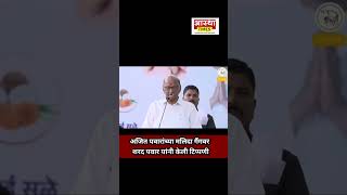 बारामतीच्या मलिदा गॅंगवर शरद पवार काय म्हणाले sharadpawar ajitpawar news ncp bjp sharadpawar [upl. by Ritter]