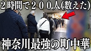 神奈川たった２時間で２００人→１日最大８００人を捌く神奈川最強の町中華の激烈なお昼 [upl. by Enahc]