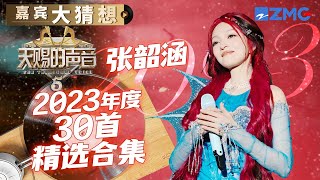 2023年张韶涵火力全开！张韶涵时隔14年再唱《欧若拉》 进步不是一星半点  嘉宾大猜想  天赐的声音 [upl. by Bunker]