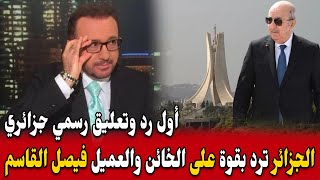 أول رد رسمي جزائري على العميل والخائن فيصل القاسم الذي هاجم الجزائر شعبا ودولة وهاجم ثورة نوفمبر [upl. by Sila]