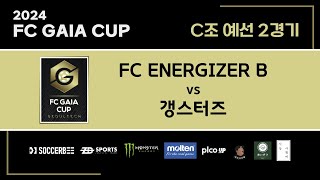 2024 FC GAIA CUP 2024111 FC ENERGIZER B vs 갱스터즈 후반전 [upl. by Efram]