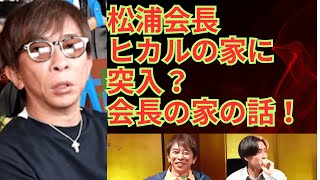 【松浦勝人】ヒカルの家に突入？松浦会長の家の話 [upl. by Harden555]