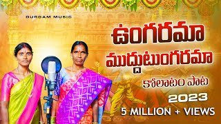 UNGARAMA MUDDU TUNGARAMA NEW FOLK SONG 2023  LATEST FOLK SONGS  DURGAMMUSIC  TELUGU SONG 2023 [upl. by Ahsiniuq]