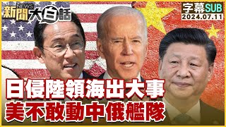 SUB日侵陸領海出大事 美不敢動中俄艦隊 新聞大白話 20240711 字幕版 [upl. by Llen]