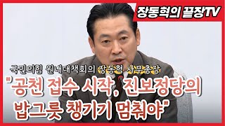 quot공천 접수 시작 국민들 불신 키우는 진보정당의 밥그릇 챙기기 멈춰야quot [upl. by Nnaitsirhc698]