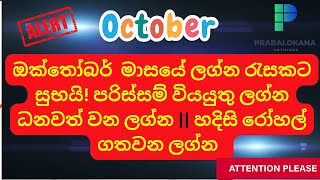 2024 The SHOCKING Truth About Your Zodiac Signඔක්තෝම්බර් ලග්න පලාපලastrologylagnapalapala [upl. by Aiuqram]