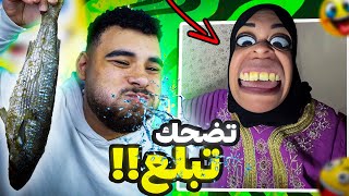 تحدي الضحك 😂 لكن تضحك تبلع🤢 نسخة فسيخ أم مكة😱 [upl. by Magocsi]