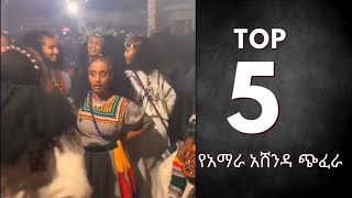 Ashenda Megenay Wollo Lasta Lalibela መገናይ ወሎ ላስታ ላሊበላ Top5 አሸንዳ moments raya ashenda new [upl. by Hawkins]