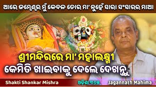 ଶ୍ରୀମନ୍ଦିରରେ ମା ମହାଲକ୍ଷ୍ମୀଙ୍କ ଅଲୌକିକ ଲୀଳା  Jagannath Mahima  Shakti Shankar Mishra  Odisha 365 [upl. by Lleze]