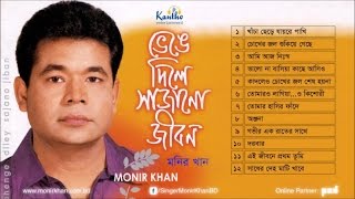 Monir Khan  Bhenge Dile Sajano Jibon  ভেঙে দিলে সাজানো জীবন  Full Audio Album [upl. by Becht]