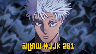 JUJUTSU KAISEN 261 CHAPTER REVIEW  សម្រាយរឿង Anime [upl. by Ricard986]