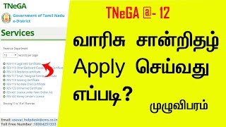 How to Apply Legal வாரிசு Heir Certificate l TNeGA  12 l tnesevai tn gov in [upl. by Nogam845]