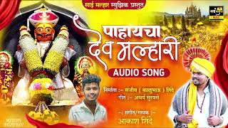 पाहायचा देव मल्हारी  PAHAYACHA DEV MALHARI  AKASH SHINDE NEW SONG  ATHARVA SURVASE  2023 [upl. by Ielirol]