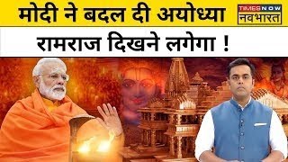 UP News Live Ayodhya में Ram Mandir की तैयारियों का चैप्टर  News Ki Pathshala  Latest Hindi News [upl. by Ojiram]