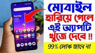 মোবাইল হারিয়ে গেলে এই অ্যাপটি খুঁজে দেবে  Find My Android Device [upl. by Adlare890]