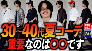 【30代ファッション】もうおじさんとは絶対に言わせない！夏コーデのNG例とおすすめコーデ10選！ [upl. by Arvind]