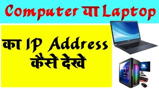 Computer Ka IP Address Kaise Pata Kare  How To Find IP Address In Windows 10 [upl. by Ahsema]