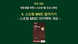 저자 직강  취준생을 위한  스프링 웹 프로그래밍 04 스프링 MVC 들어가기  2 스프링 MVC 아키텍쳐 개요 [upl. by Grane]