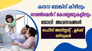 കനറാ ബാങ്കിലും ഗവണ്മെന്റ് കോളേജുകളിലും Office Assistant Clerk ഒഴിവുകൾ Canara Bank Recruitment [upl. by Eima]