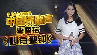 【选手片段】被天使吻过的嗓音！李佩玲惊艳翻唱《心有独钟》太抓心了！《中国新歌声》第1期 SINGCHINA EP1 20160715【浙江卫视官方超清1080P】 [upl. by Damales41]