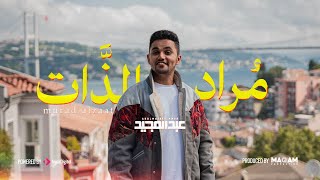 مُراد الذَّات  عبدالمجيد عامر  2024 Murad Alzaat  Abdulmajeed Amer Music Video [upl. by Torry581]