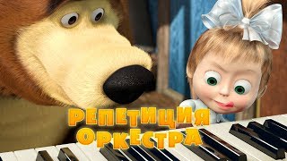 Маша и Медведь  Репетиция оркестра🎹Серия 19 [upl. by Anavi241]