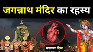 Jagannath Puri Mandir Mystery जगन्नाथ मंदिर के ऐसे 12 रहस्य जिसे आजतक विज्ञान भी नहीं सुलझा पाया [upl. by Arratoon56]