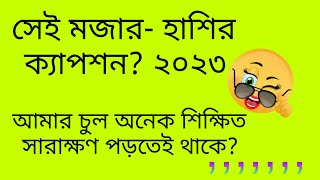 আমার চুল খুব শিক্ষিত সারাক্ষণ পরতে থাকে funny caption for best friend [upl. by Acirederf]