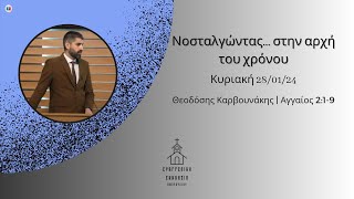 Νοσταλγώντας στην αρχή του χρόνου  Θεοδόσης Καρβουνάκης  2812024 [upl. by Eyde]