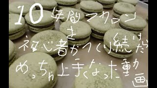 10年間マカロン を作り続けたらめっちゃ上手くなった。 [upl. by Perrins]