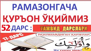 РAМAЗОНГAЧA ҚУРЪОН ЎҚИЙМИЗ 52ДAРС TAJVID DARSLARI 17DARS [upl. by Samuela]